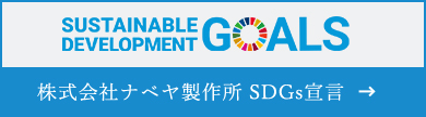 株式会社ナベヤ製作所 SDGs宣言