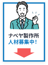 ナベヤ製作所人材募集中