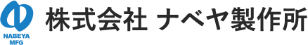 株式会社 ナベヤ製作所