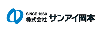 株式会社サンアイ岡本