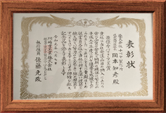 2018年度 優良企業表彰