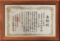 2019年度 優良企業表彰