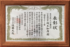 2020年度 優良企業表彰