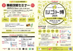 ぎふシゴト博2025年5月